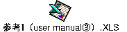 参考１（user manual③）.XLS